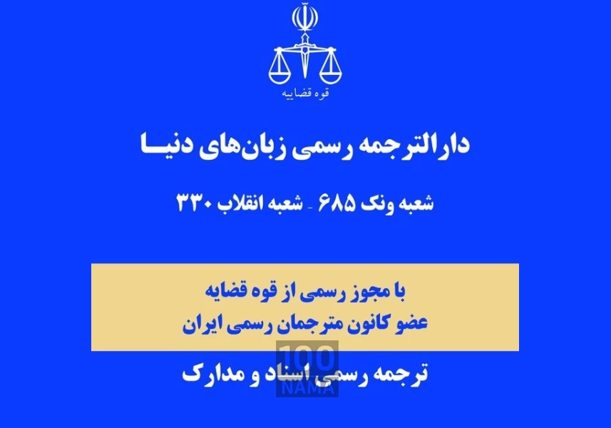 ترجمه رسمی ایتالیایی ترکی اسپانیایی انگلیسی