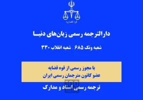 ترجمه رسمی ایتالیایی ترکی اسپانیایی انگلیسی