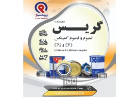گریس نسوز پایه لیتیوم
