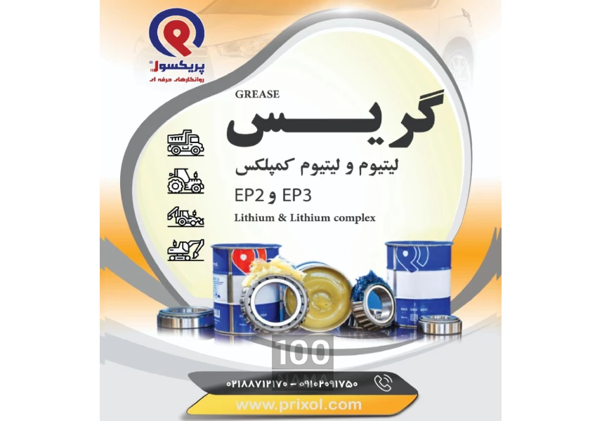 گریس نسوز پایه لیتیوم