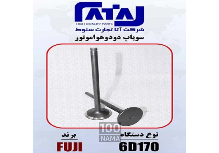 سوپاپ دود و هوا موتور برند FUJI