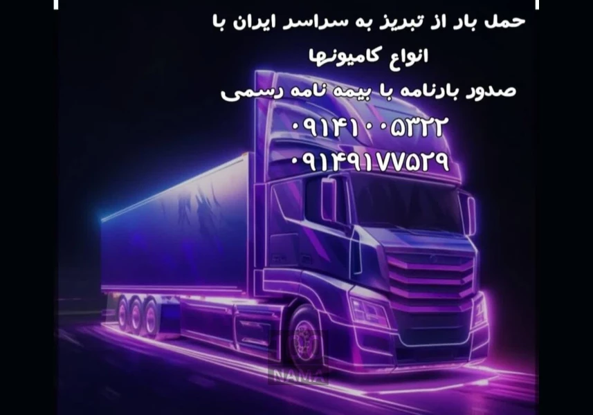 حمل و نقل و باربری در تبریز