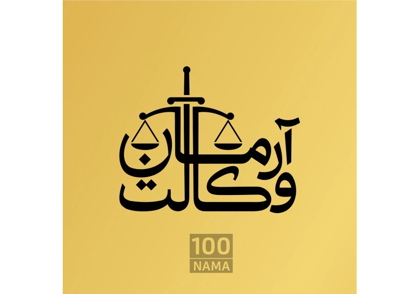 علیرضا رضایی وکیل پایه یک دادگستری