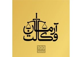 علیرضا رضایی وکیل پایه یک دادگستری