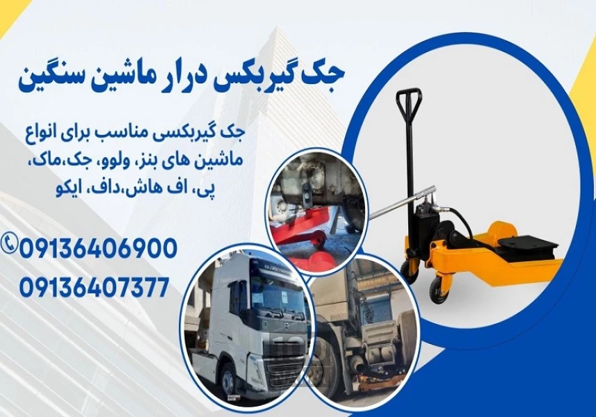جک گیربکس درار ولوو ایسوزو هیوندا رنو
