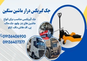 جک گیربکس درار ولوو ایسوزو هیوندا رنو