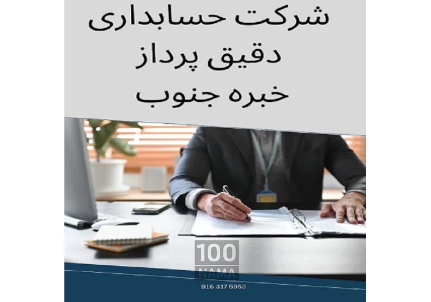 خدمات حسابداری و مالیاتی شرکت دقیق پرداز خبره