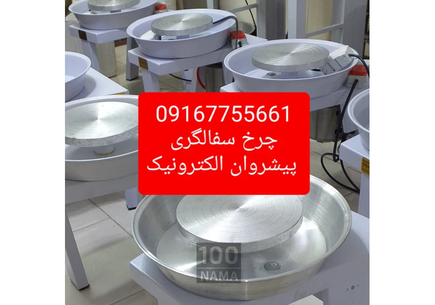 فروش چرخ سفالگری پیشروان الکترونیک