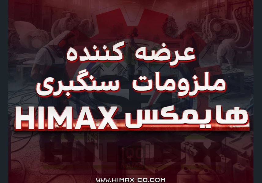 تولید و فروش ملزومات سنگبری