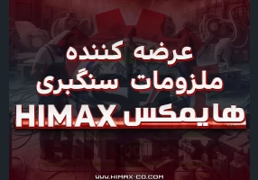 تولید و فروش ملزومات سنگبری