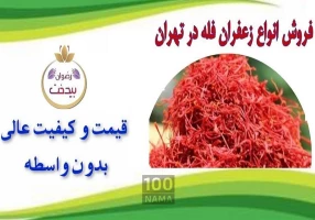 فروش عمده زعفران صادراتی در تهران