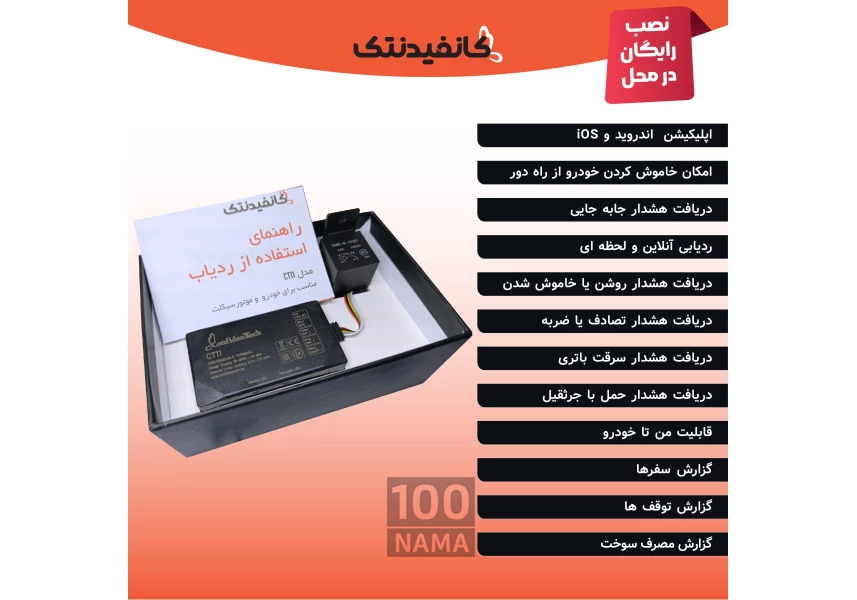پکیج ردیاب اروپایی کانفیدنتک با نصب رایگان
