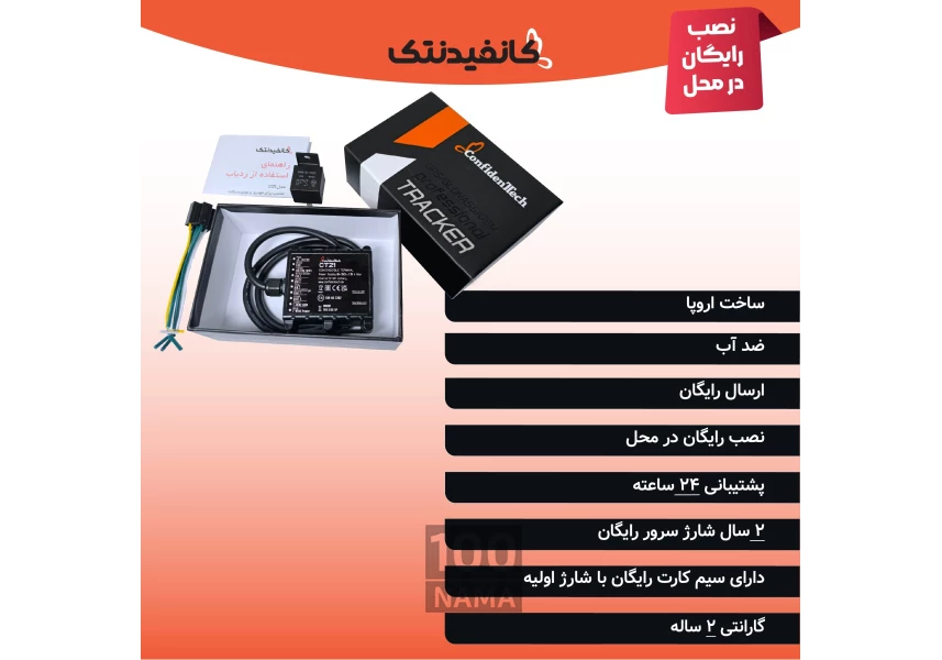 پکیج ردیاب اروپایی ضدآب کانفیدنتک