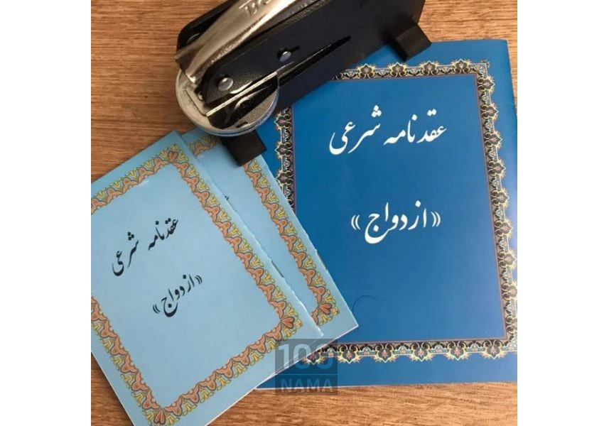دفتر ازدواج و صدور عقد نامه موقت در قم