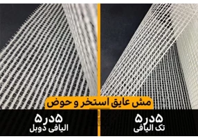 مش فایبرگلاس الیافی توری عایق استخر