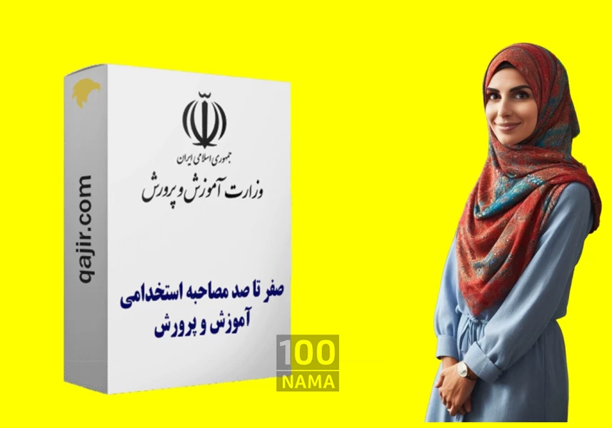 دوره آموزش مصاحبه استخدامی آموزش و پرورش