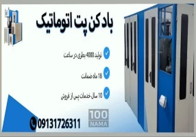 دستگاه بادکن بطری پت 6 کویته تمام اتوماتیک