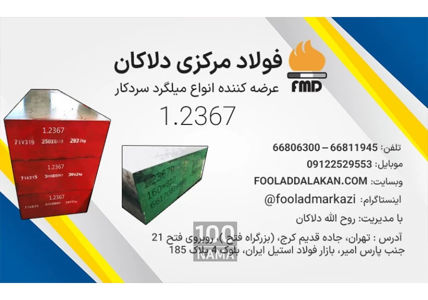 تسمه فولادی 2367 فولاد ابزار گرمکار 1.2367
