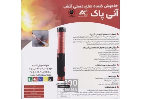 آتش خاموش کن دستی الکتریکی آنی پاک 100 گرم