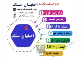 سنگ نمای بیرونی و سنگ نمای داخلی ساختمانی