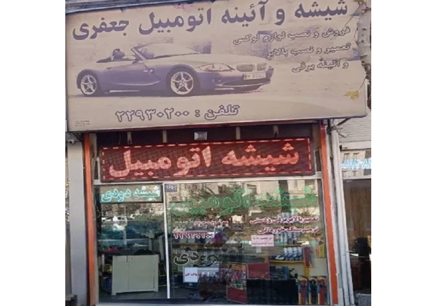 مرکز شیشه دودی تهران شیشه اتومبیل جعفری