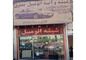مرکز شیشه دودی تهران شیشه اتومبیل جعفری