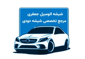 مرکز شیشه دودی تهران شیشه اتومبیل جعفری