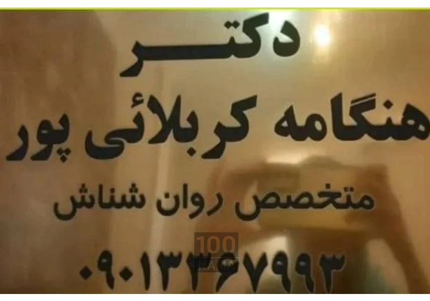 مطب روانشناسی دکتر هنگامه کربلائی پور