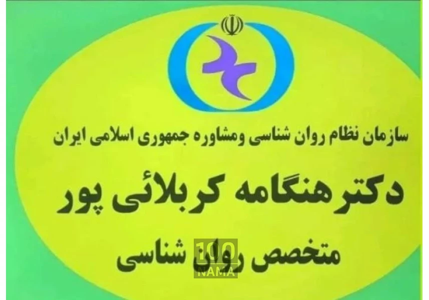 مطب روانشناسی دکتر هنگامه کربلائی پور