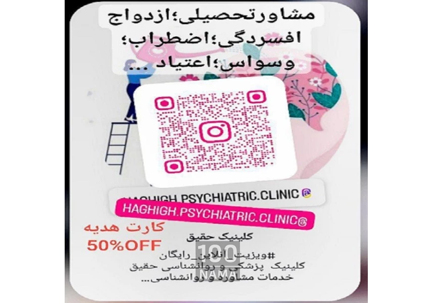 کلینیک روانشناسی حقیق
