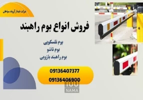 فروش انواع بوم راهبند بازویی