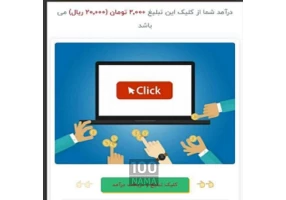 کسب درامد از تبلیغات کلیکی