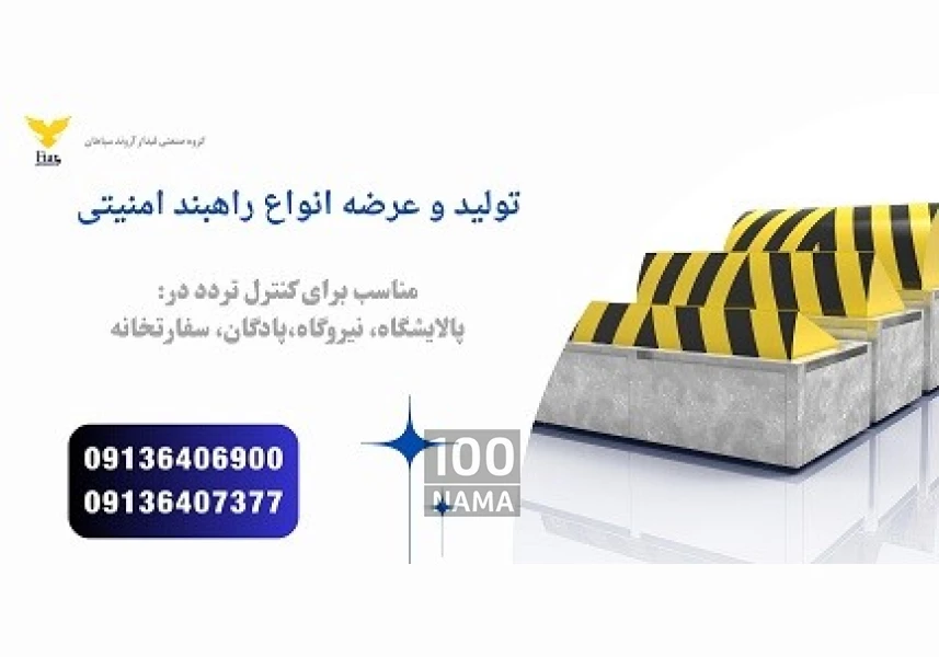 فروش راهبند امنیتی و راهبند ضد انتحاری