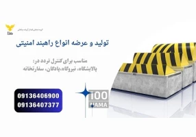 فروش راهبند امنیتی و راهبند ضد انتحاری