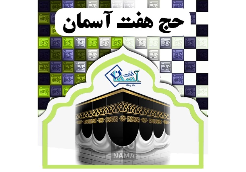 کارگزاری خرید و فروش فیش حج تمتع و عمره