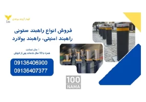 خرید راهبند ستونی