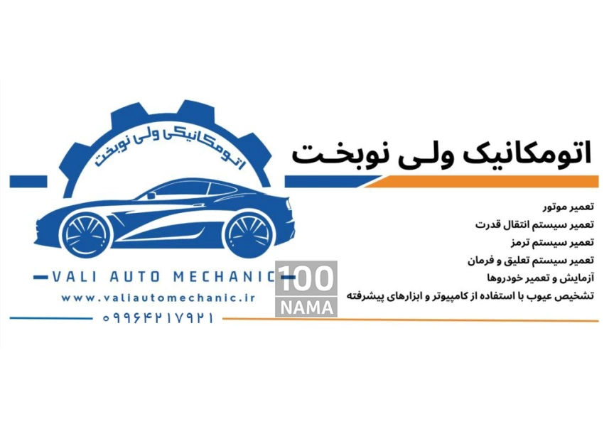 اتومکانیکی ولی نوبخت