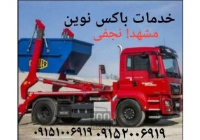 باکس نخاله های ساخنمانی نوین نجفی