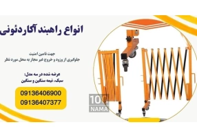 فروش انواع راهبند اکاردئونی
