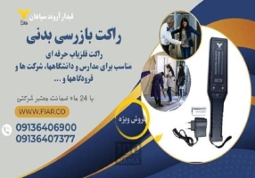 فروش انواع راکت بازرسی بدنی 