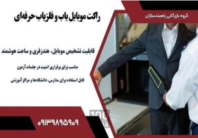 قیمت راکت بازرسی بدنی موبایل یاب فلزیاب