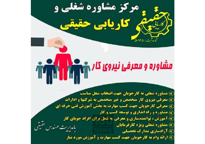 مرکز مشاوره شغلی و کاریابی حقیقی