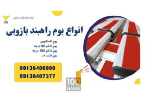 فروش بوم راهبند بازویی