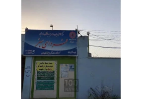 مرکز ترک اعتیاد فیروزاباد فاضلی