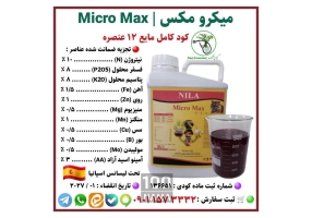 کود کامل مایع 11 عنصره میکرومکس