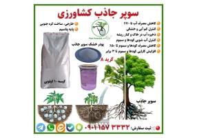 سوپر جاذب کشاورزی