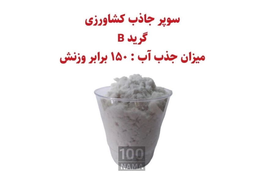 سوپر جاذب کشاورزی