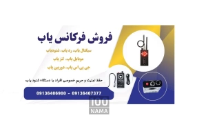 فروش فرکانس یاب