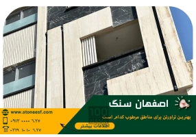 خرید سنگ نما با اقساط بلند مدت از اصفهان سنگ