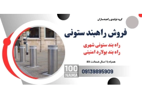 فروش انواع راهبند ستونی- قیمت راهبند بولارد